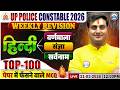 UP Police Hindi Class 2026 | UP Constable Hindi Top 100 Questions | UP Police Hindi Weekly Revision