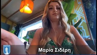 ΠΑΡΕΜΒΑΣΗ της ΕΚΘΑΜΒΩΤΙΚΗΣ ΜΑΡΙΑΣ ΣΙΔΕΡΗ για ΕΙΡΩΝΙΚΑ ΣΧΟΛΙΑ ...