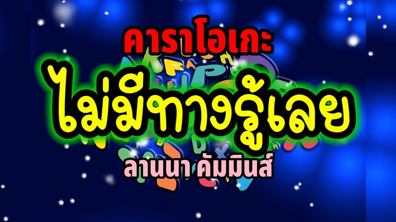 ไม่มีทางรู้เลย - คาราโอเกะ