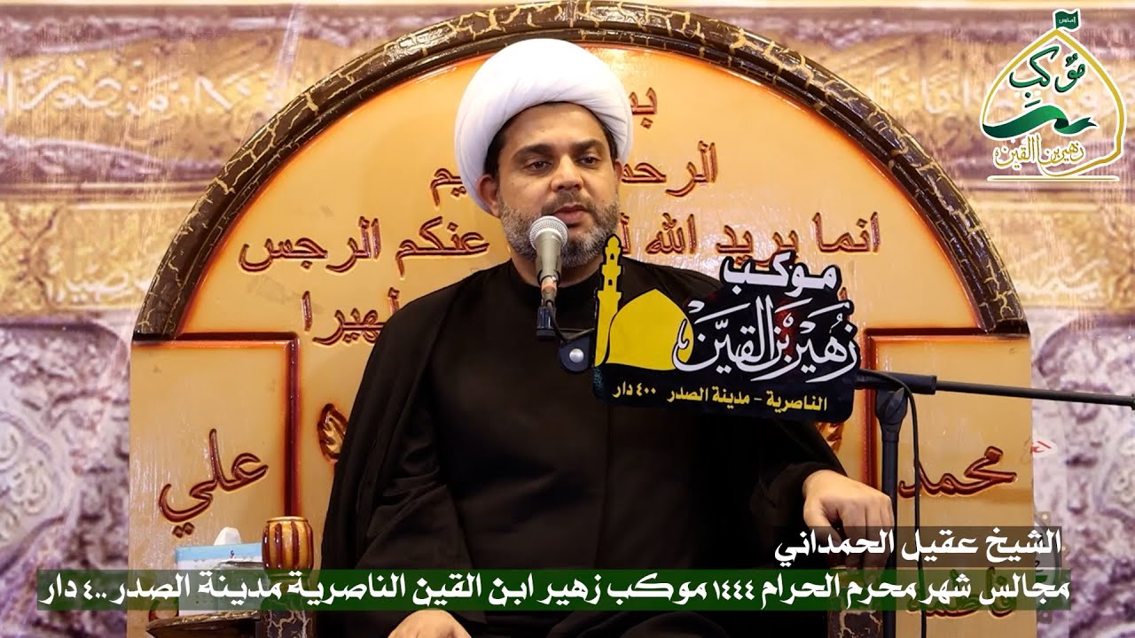 الشيخ عقيل الحمداني اا مجالس العشرة الثانية محرم الحرام  1444