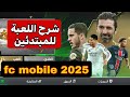 شرح لعبة اف سي موبايل      للمبتدئين                  نجومي
