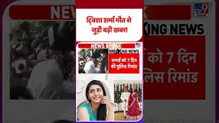 Twisha Sharma Death Case: ट्विशा शर्मा मौत से जुड़ी बड़ी खबर!- TV9 | #shorts