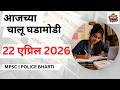 22 एप्रिल 2026 चालू घडामोडी | Exam Oriented Analysis | MPSC/PSI/STI