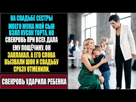 На свадьбе невестки… мой сын съел торт, и свекровь дала ему пощёчину при всех 😱🎂