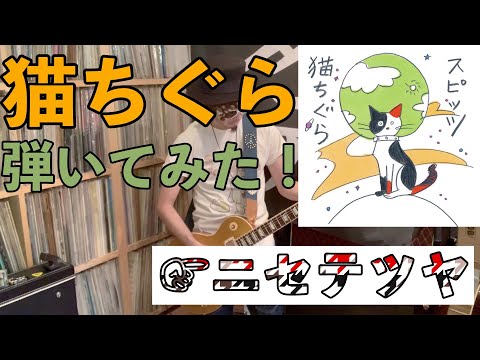 【弾いてみた】猫ちぐら【ニセ テツヤ】