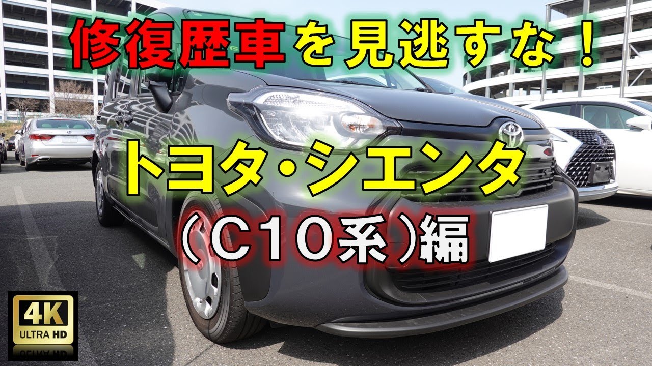 4K高画質】修復歴車を見逃すな！トヨタ・シエンタ（MXPC・MXPL10系）編