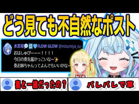 奏と入れ替わりで投稿した不自然すぎるポストについて話すすうちゃん【⽔宮枢/音乃瀬奏/FLOWGLOW/ホロライブ/切り抜き】