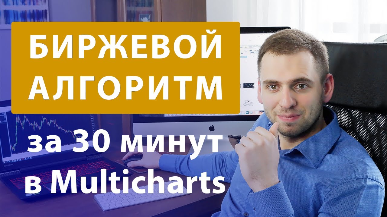 Создание торгового алгоритма с нуля за 30 минут | Инструкция к программе Multicharts