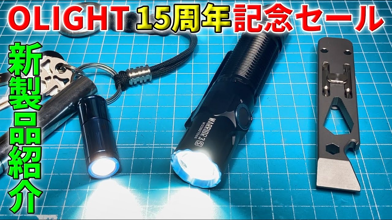 OLIGHT 15th Anniversary] New Product & Special Gift Review [iXV