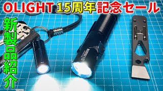 OLIGHT 15th Anniversary] New Product & Special Gift Review [iXV