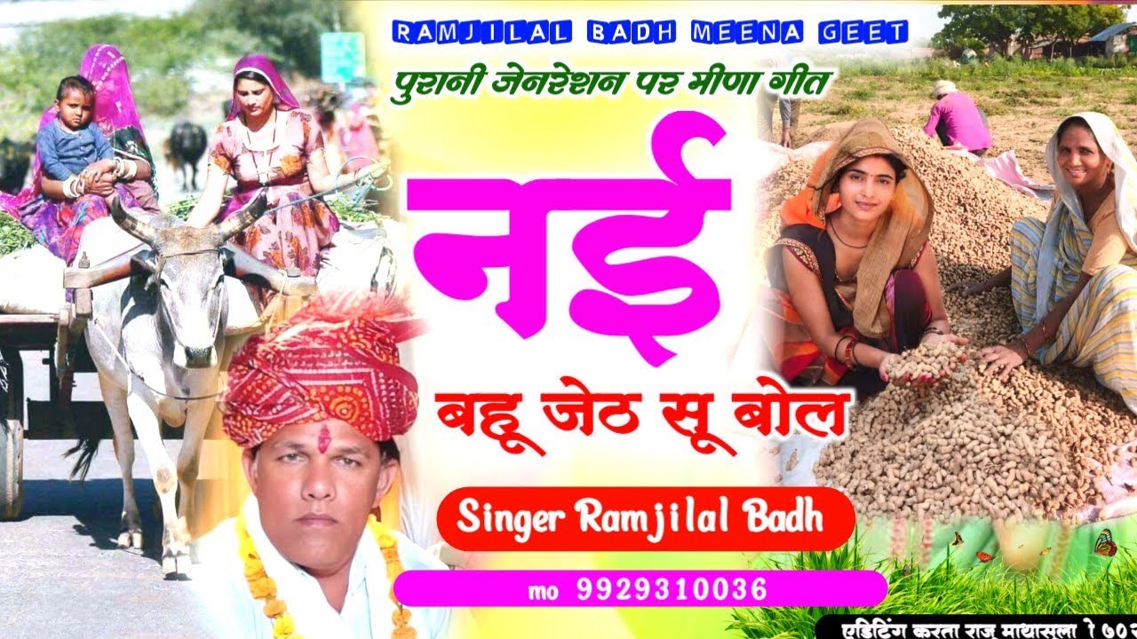पुरानी जेनरेशन मीणा गीत !! नई बहू जेठ सू बोल  !!  गायक कलाकार रामजीलाल जी बाढ !! Meenawati Geet