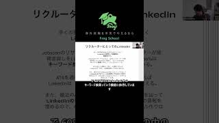 LinkedInの重要性、リクルーター視点で解析 #LinkedIn #就活 #リクルーター #海外就職