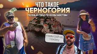 Черногория: Где побывать — полный гайд по стране