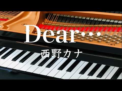 Dear...　　西野カナ　　ピアノ　s