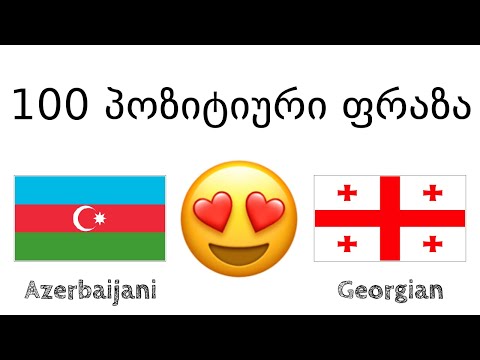 100 პოზიტიური ფრაზა +  კომპლიმენტი - აზერბაიჯანული + ქართული - (მშობლიურ ენაზე მოსაუბრე)