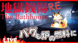 【地獄銭湯:Re】曰く付きの銭湯でのバイト中に恐ろしい事が起きるホラーゲーム【チラズアートThe Bathhouse 地獄銭湯 Restored Edition】ホラゲーVTuber狐夜いちび