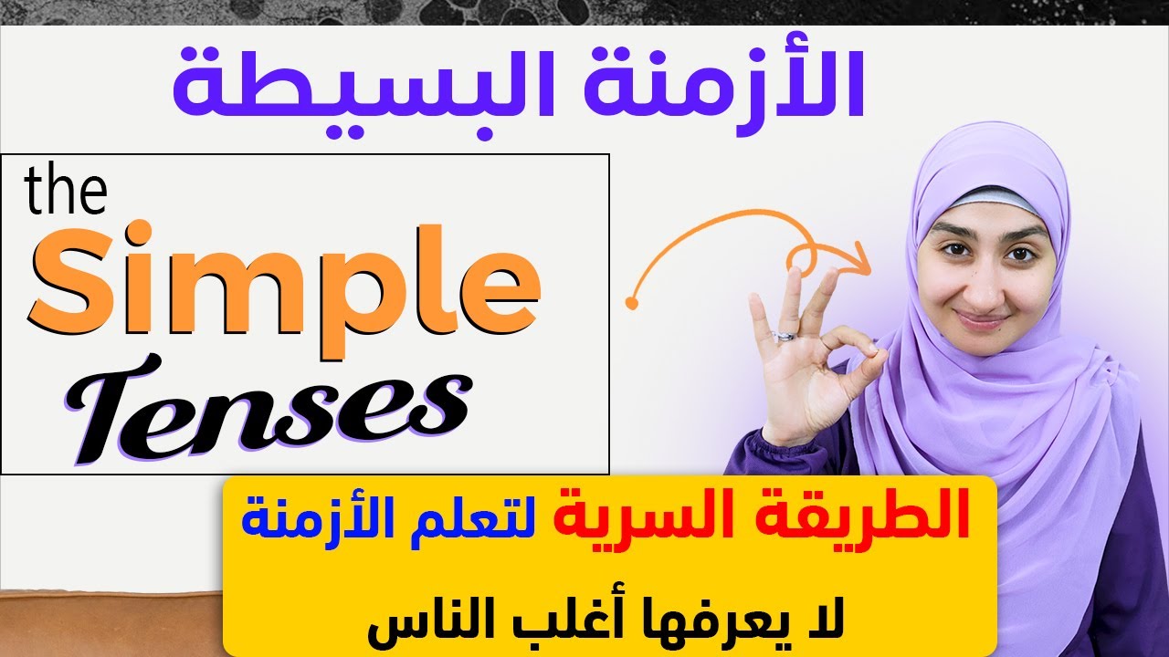 ازمنة اللغة الانجليزية : المستقبل البسيط -  المضارع البسيط - الماضي البسيط - كورس القواعد #4