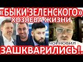 Зеленский горит!.. Наружу вылез один момент, о котором нужно рассказать... - Тарас Чорновил