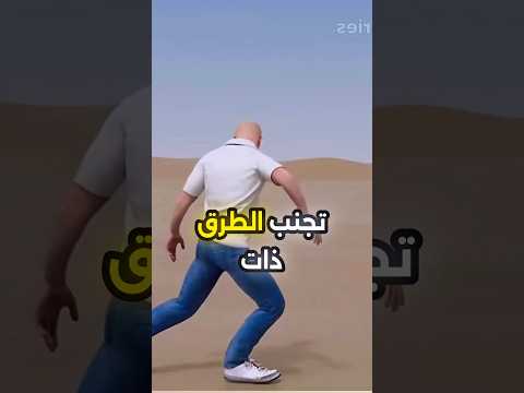 كيف تنجو من الألغام الأرضية