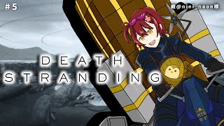 #5【DEATH STRANDING】雪にも負けず、雨にも負けず、配達します!!【花咲みやび/ホロスターズ】