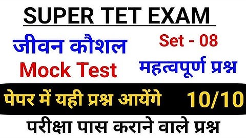 Super Tet Exam | जीवन कौशल एवं प्रबंधन | Stet Life Skill | Ctet July 2023 #target  #skills