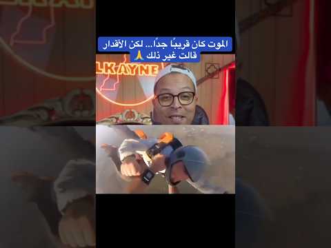 الموت كان قريب ا جد ا لكن الأقدار قالت غير ذلك