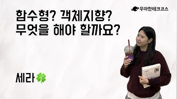 [10분 테코톡] 세라의 함수형? 객체지향? 무엇을 해야 할까요?