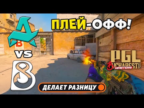 ЧЕТВЕРТЬФИНАЛ! B8 vs Aurora - ЛУЧШИЕ МОМЕНТЫ - PGL Masters Bucharest 2025 | КС2