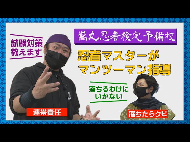 【それいけ！たかまる】Ｍission15「忍者検定、合格必勝勉強法を伝授せよ」
