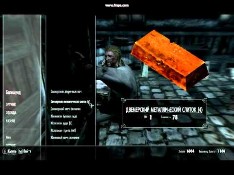 лёгкий способ заработать деньги в skyrim