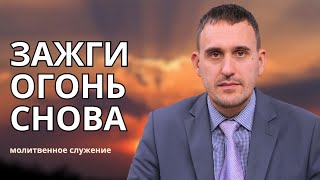 видео: Молитвенное служение | 29.10 | Зажги огонь снова | Виктор Куделич картинка: Молитвенное служение | 29.10 | Зажги огонь снова | Виктор Куделич