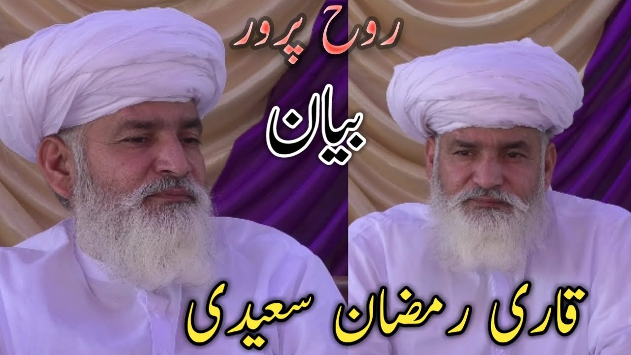 Qari Ramzan Saeedi||Special Emotional Bayan||MehfileNaat Near SherShah Full HD video A.D Khan TV