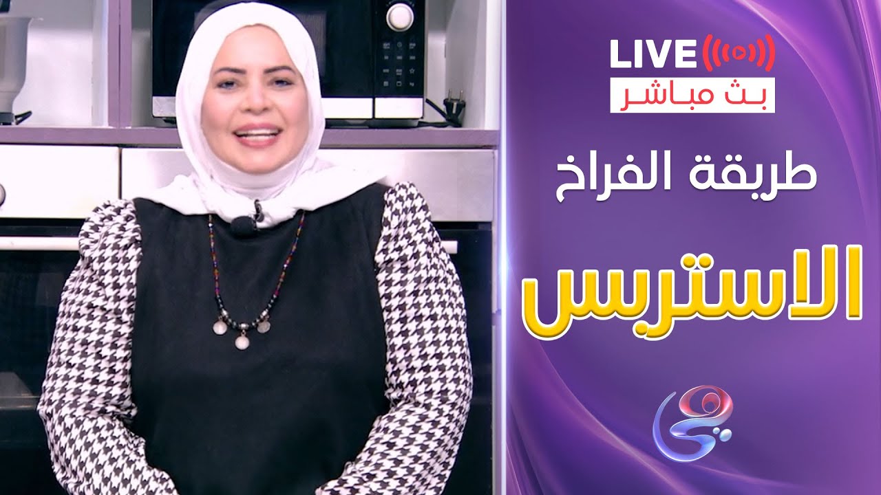 ست الحبايب  -جيهان الفقي مع الشيف هالة فهمي  - طريقة الاستربس -  السبت 30-11-2024