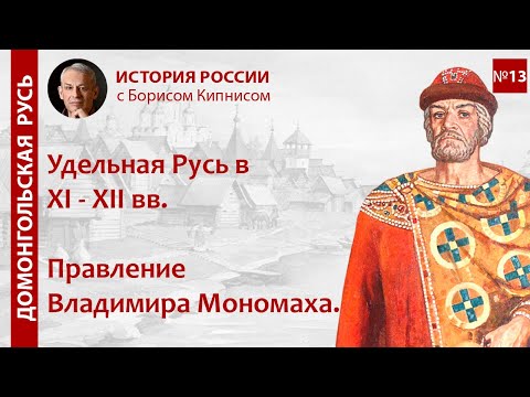 Удельная Русь в XI - XII вв. Правление Владимира Мономаха / лектор - Борис Кипнис / №13