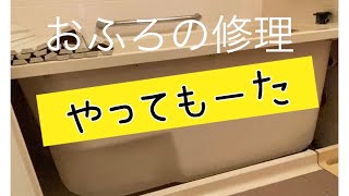 風呂修理　追い焚き(温め)出来ない20220129