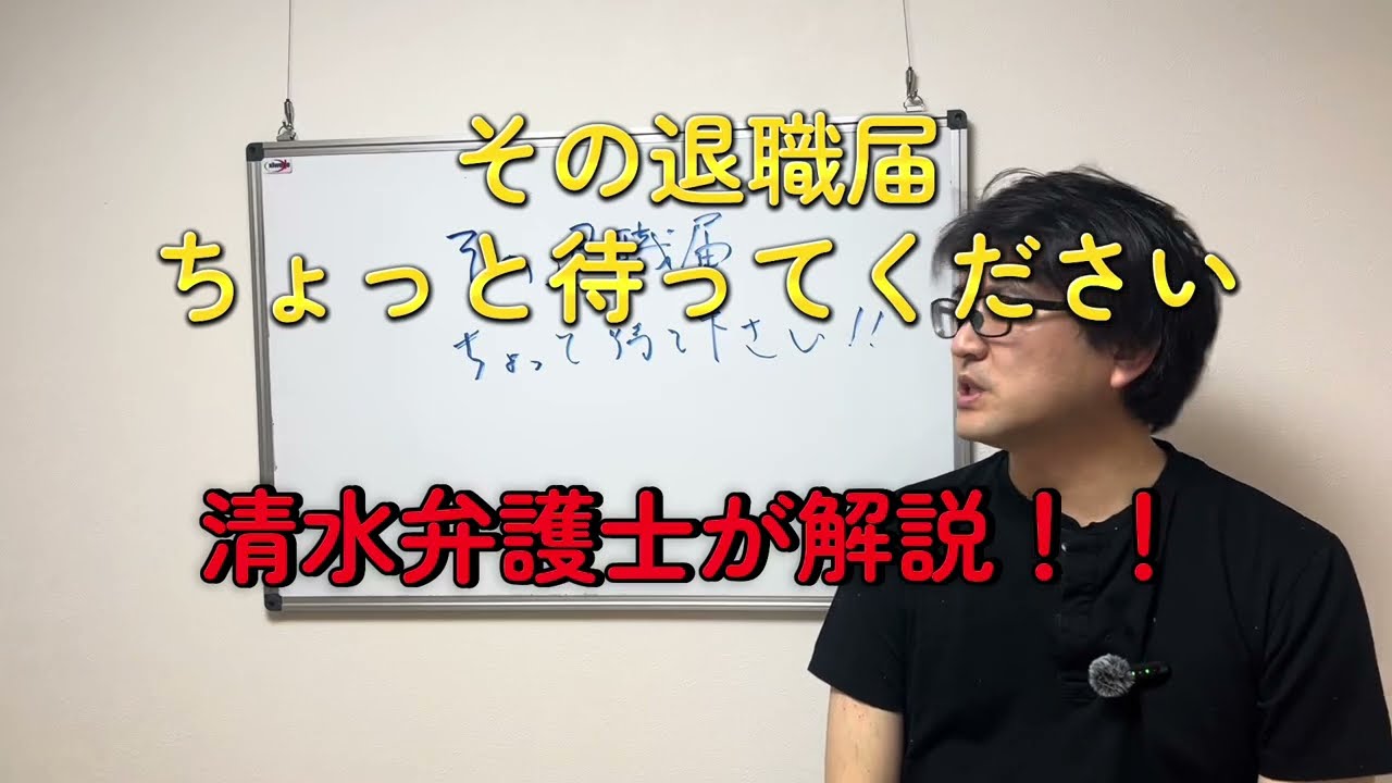 【退職代行 弁護士】その退職届ちょっと待ってください！！
