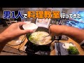 【動画みて特典あります】男1人で料理教室行ってきた！ 韓国料理 닭한마리 タッカンマリ in 英語でお料理クッキントーク