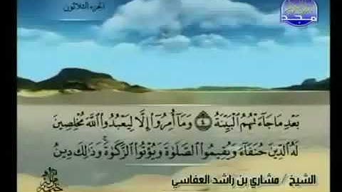 سورة البينة 98 - 114 مشاري العفاسي - قناة المجد للقرآن الكريم