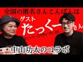 中山功太のコラボ #1 ゲスト:たっくー (たっくーTVれいでぃお)