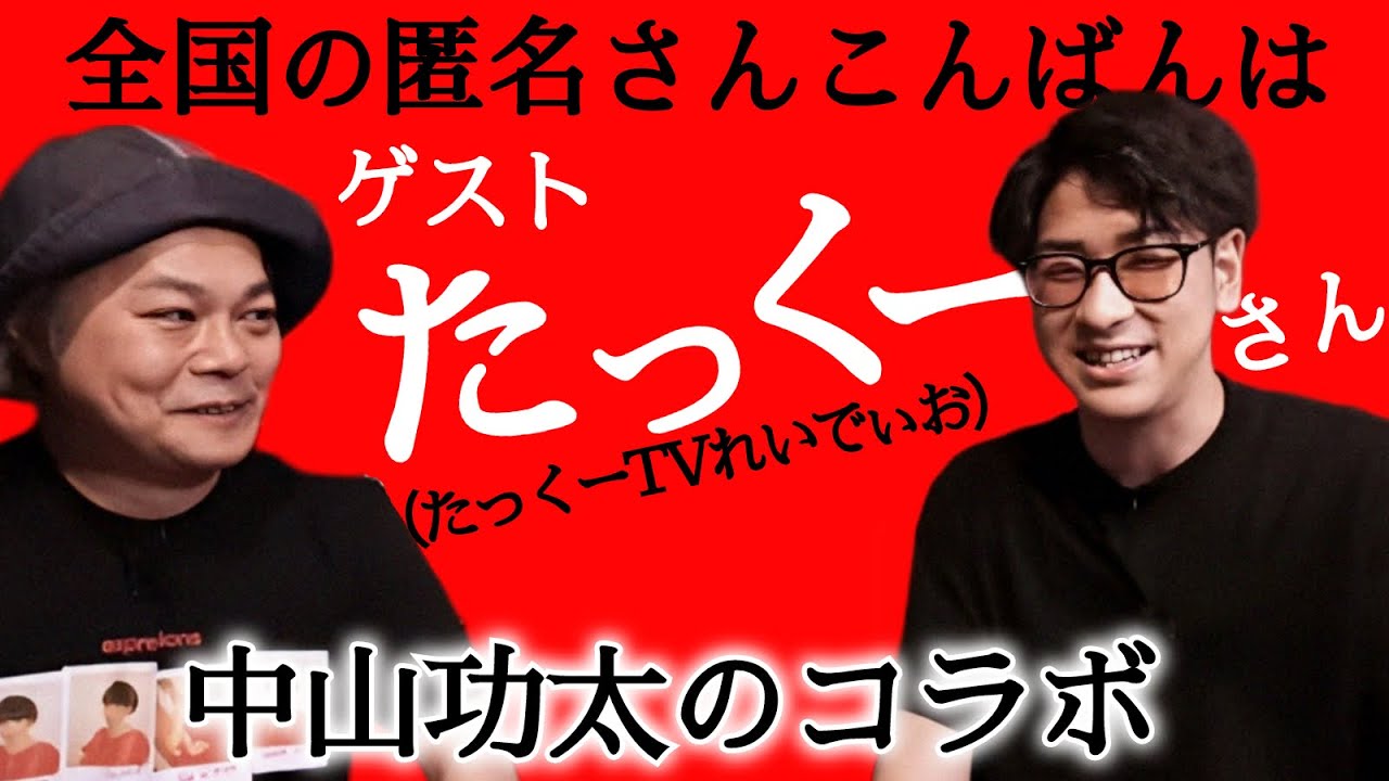 中山功太のコラボ #1  ゲスト:たっくー (たっくーTVれいでぃお)