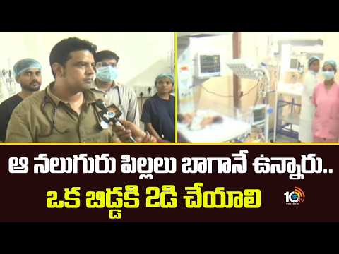 F2F With Adilabad Ganesh Hospital Doctor | ఆ నలుగురు పిలల్లు బాగానే ఉన్నారు.. ఒక బిడ్డకి 2డి చేయాలి - 10TVNEWSTELUGU