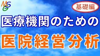 【医療機関向け】レセプトデータを活用した医院経営分析