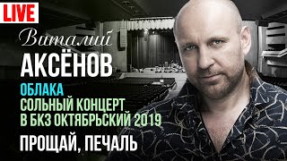 Виталий Аксёнов - Прощай, Печаль (Сольный Концерт 
