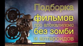 ОРИГИНАЛЬНЫЕ ФИЛЬМЫ ПРО АПОКАЛИПСИС / БЕЗ ЗОМБИ И АСТЕРОИДОВ