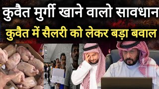 Kuwait City Today Chicken And Expats Works Salary Big Breaking News Update In Hindi Urdu