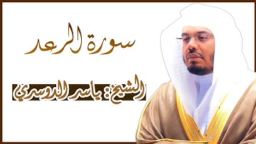سورة الرعد كاملة ~ بصوت الشيخ ياسر الدوسري - بجودة عالية من المصحف المرتل Surah Ar-Ra'd