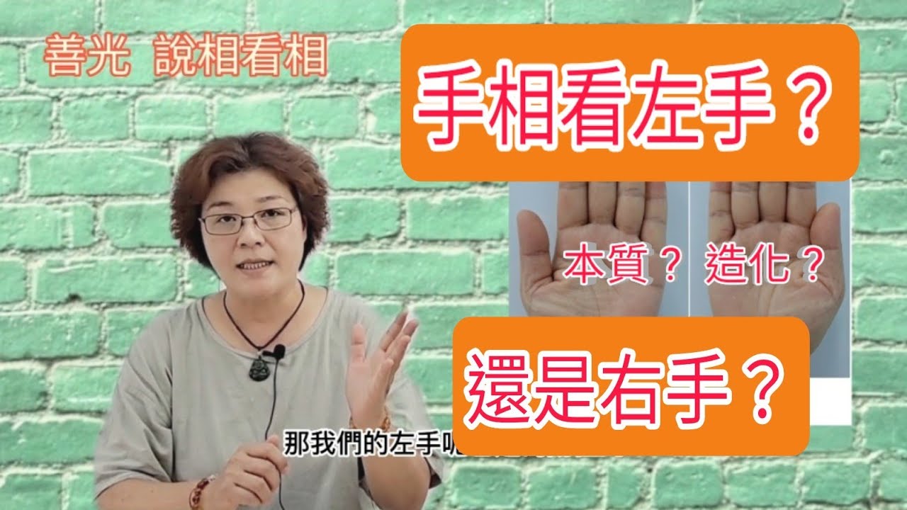 手相是看左手？還是右手呢？那隻手是妳的本質？那隻手又是妳的造化？👉‘’字幕版‘’