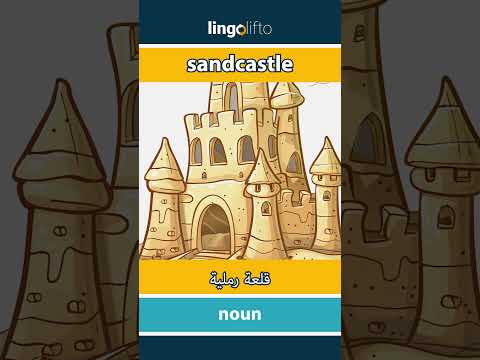  قلعة رملية دعنا نتعلم الإنجليزية
