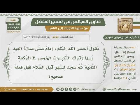 [3331- 4717] إمام نسي التكبيرات في الركعة الثانية في صلاة العيد وسجد للسهو فهل فعله صحيح؟