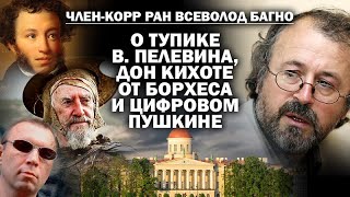 Член-корр. РАН Всеволод Багно тупике Пелевина, Дон Кихоте от Борхеса и цифровом Пушкине / #ЗАУГЛОМ